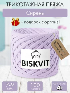 Трикотажная пряжа для вязания Сирень BISKVIT 182429303 купить за 410 ₽ в интернет-магазине Wildberries