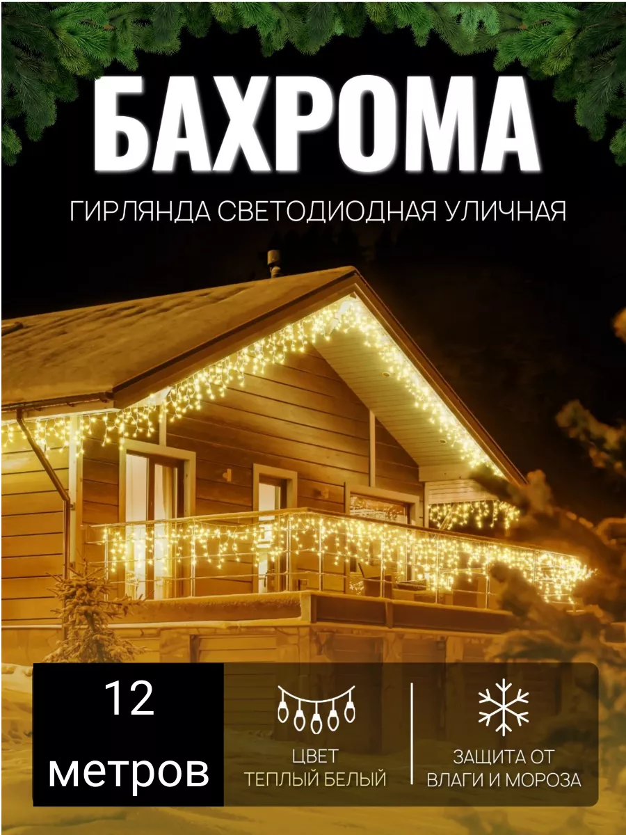 Гирлянда уличная бахрома на дом 12 м садовая светодиодная ЦИНЬ 182429865  купить в интернет-магазине Wildberries