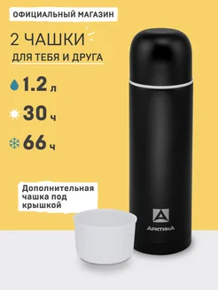 Термос для чая 1,2 л 105-1200 крышка чашка и до. кружка Арктика 182430618 купить за 1 965 ₽ в интернет-магазине Wildberries