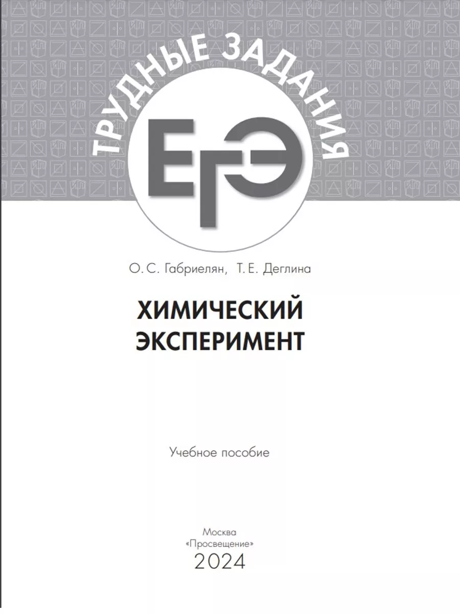 Химический эксперимент. Трудные задания ЕГЭ Просвещение 182430647 купить за  331 ₽ в интернет-магазине Wildberries