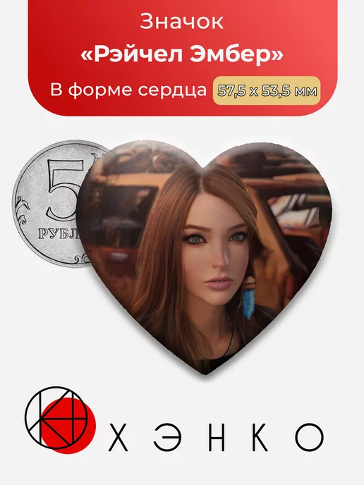 Life is strange 2 Рэйчел Сердце
