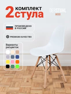 Стулья для кухни 2 шт пластиковые со спинкой обеденные Eames DERSTUHL 182431413 купить за 4 837 ₽ в интернет-магазине Wildberries