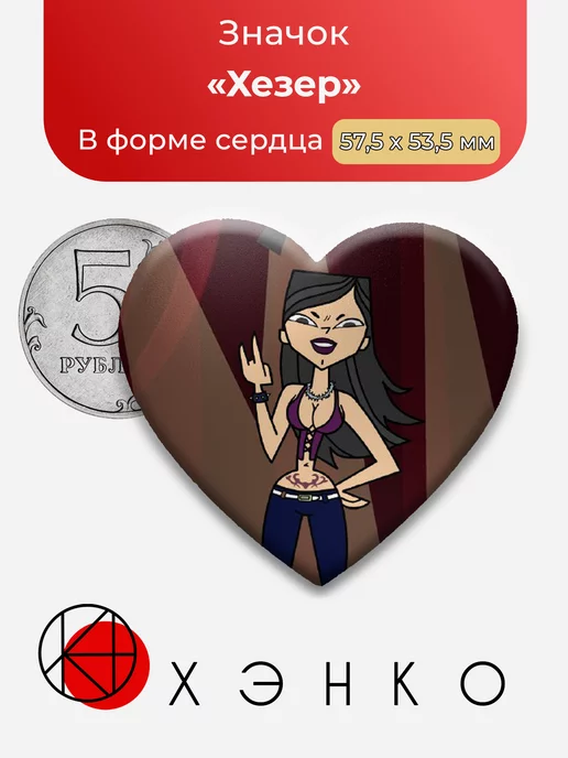 Total Drama Хезер Сердце
