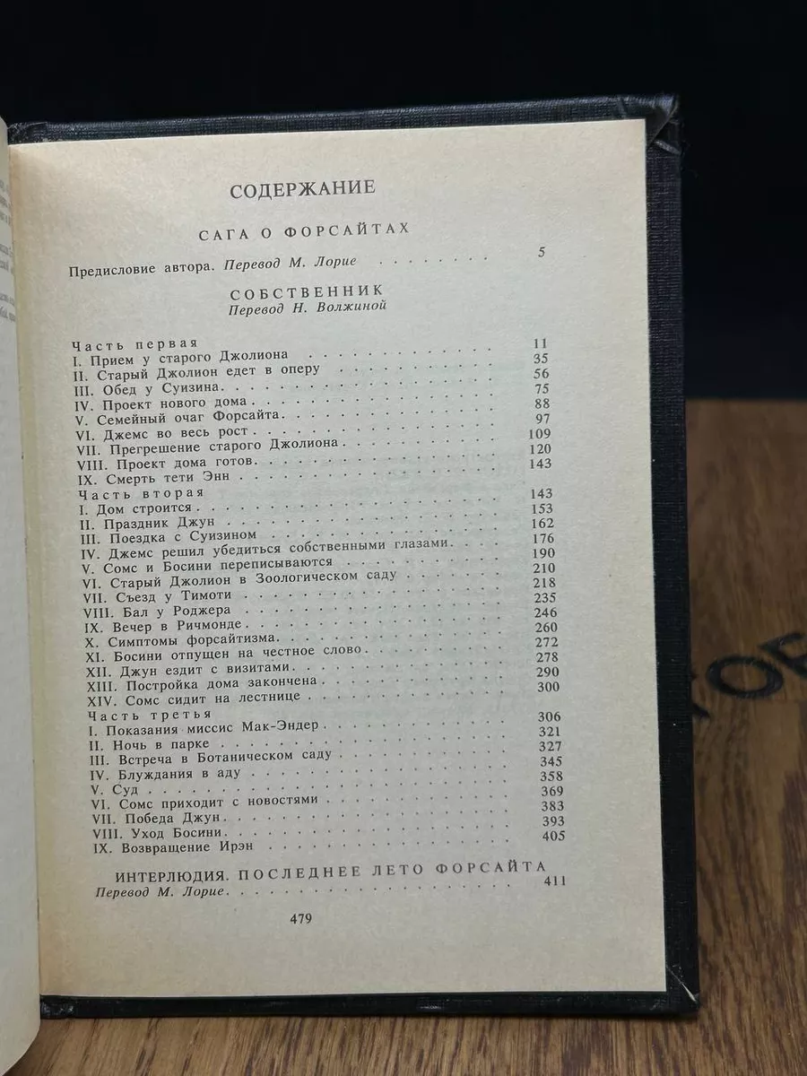 Сага о Форсайтах. В пяти томах. Том 1 Левша 182431660 купить в  интернет-магазине Wildberries