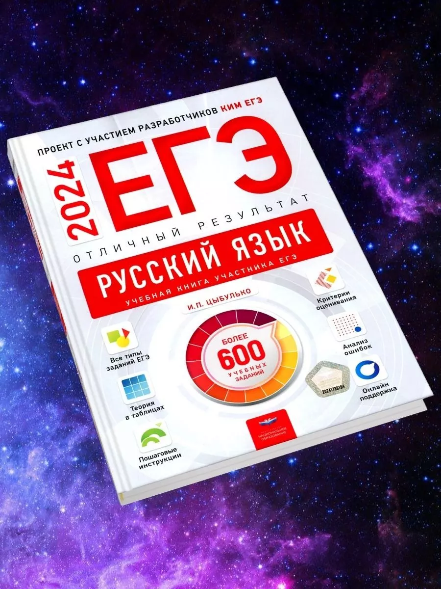 ЕГЭ-2024. Русский язык. Отличный результат. Учебная книга Национальное  образование 182432226 купить в интернет-магазине Wildberries