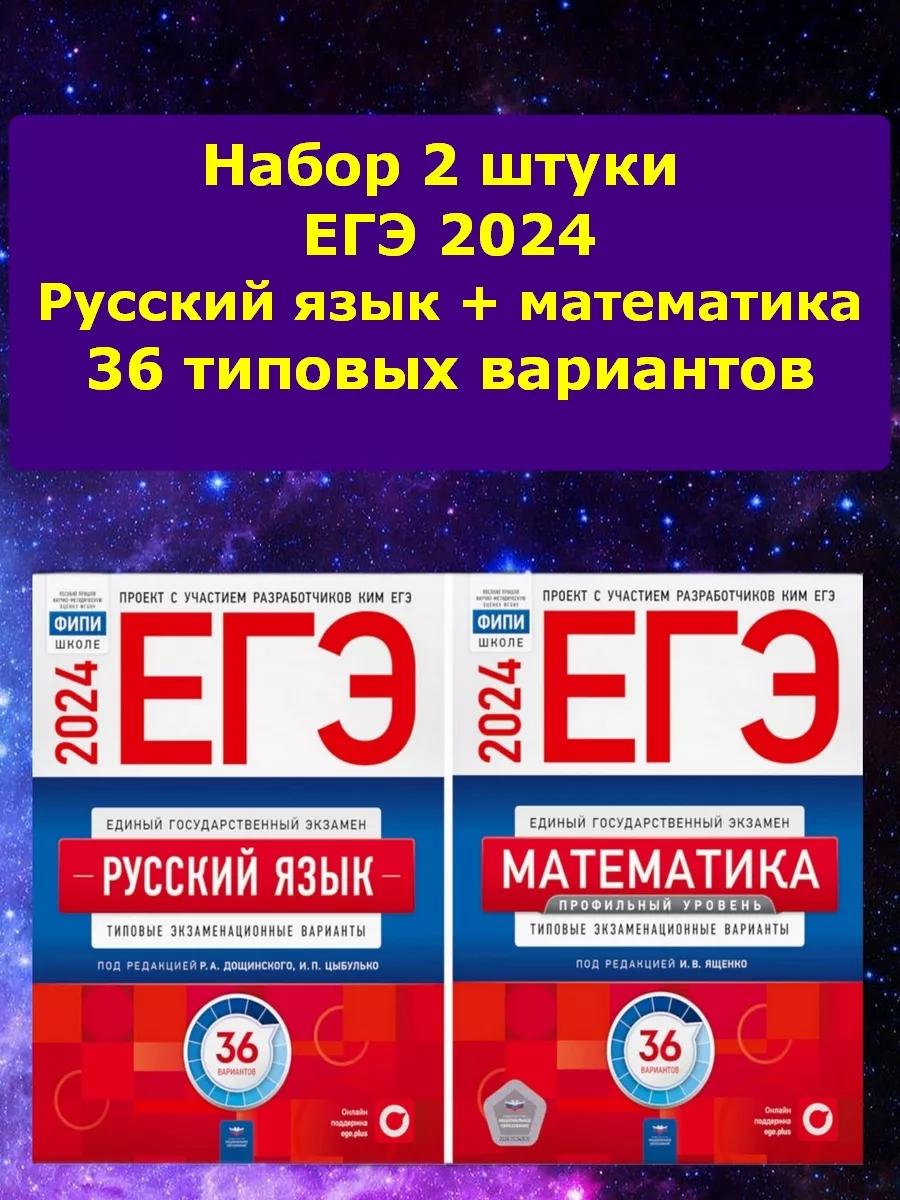 Набор 2 шт. ЕГЭ-2024. Русский язык; Математика 36 вар. Национальное  образование 182432597 купить за 874 ₽ в интернет-магазине Wildberries