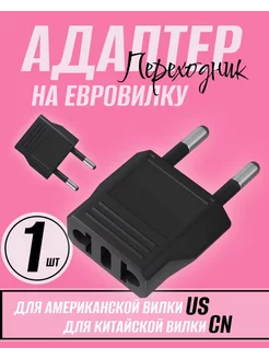 Адаптер сетевой на евровилку для US CN (250 В, 6А) Alinares 182433365 купить за 67 ₽ в интернет-магазине Wildberries