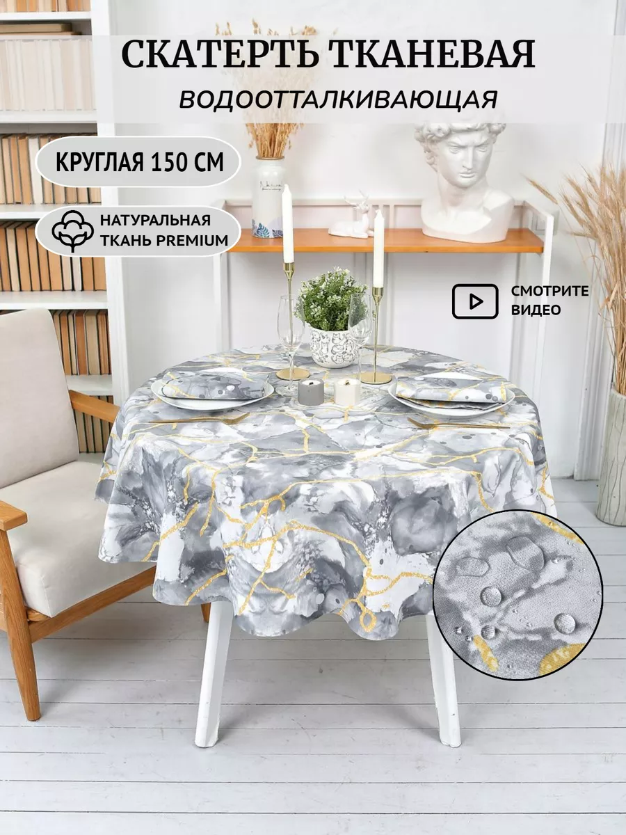 Скатерть круглая водоотталкивающая 150 HomeShik 182434165 купить за 1 461 ₽  в интернет-магазине Wildberries