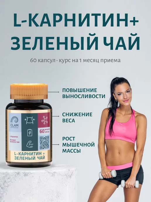 ClamPharm L-Карнитин + Зеленый чай, таблетки для похудения