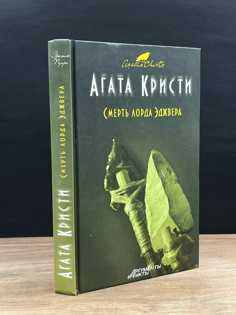 Смерть лорда Эджвера