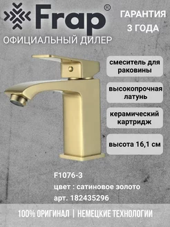 F1076-3 Смеситель для раковины сатиновое золото Frap 182435296 купить за 4 713 ₽ в интернет-магазине Wildberries