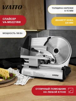 Слайсер для нарезки овощей и других продуктов VA-MS2218W Viatto 182435374 купить за 8 504 ₽ в интернет-магазине Wildberries