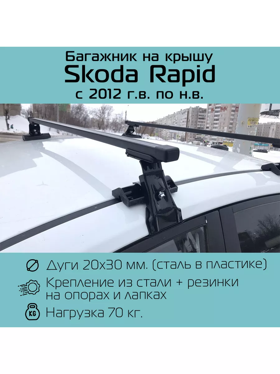 Багажник на крышу D-1 для Skoda Rapid INTER 182436671 купить за 3 181 ₽ в  интернет-магазине Wildberries