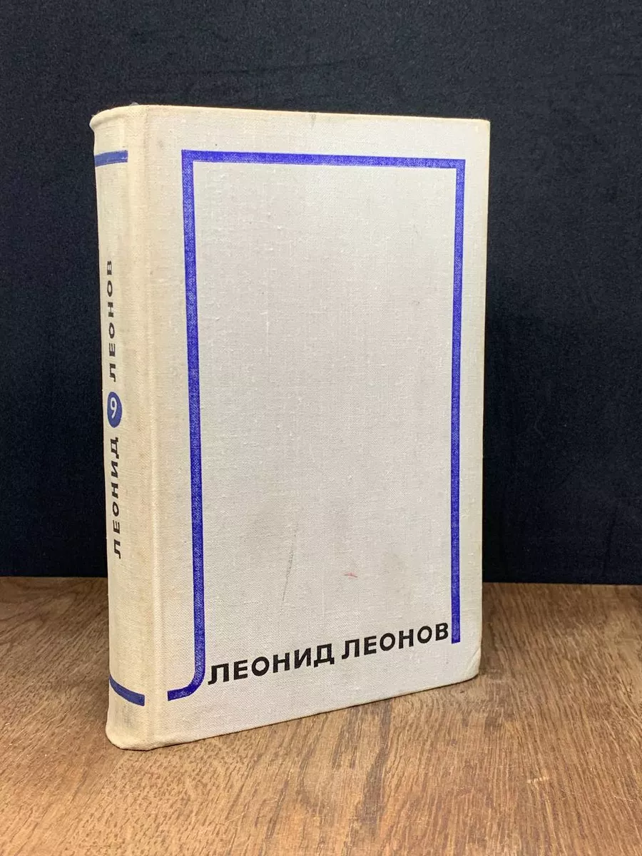Леонид Леонов. Собрание сочинений в 10 томах. Том 9