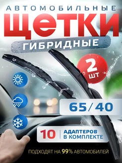 Щетки стеклоочистителя дворники гибридные 650мм 400мм Автотовары-Даром 77 182437413 купить за 1 096 ₽ в интернет-магазине Wildberries