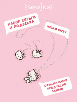 Набор украшений Hello Kitty подвеска и серьги Hello Kitty 182437953 купить за 340 ₽ в интернет-магазине Wildberries