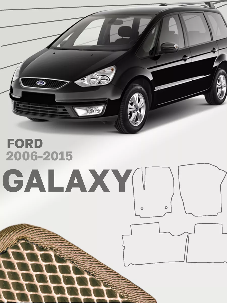 Коврик в багажник Ford Galaxy с 2006