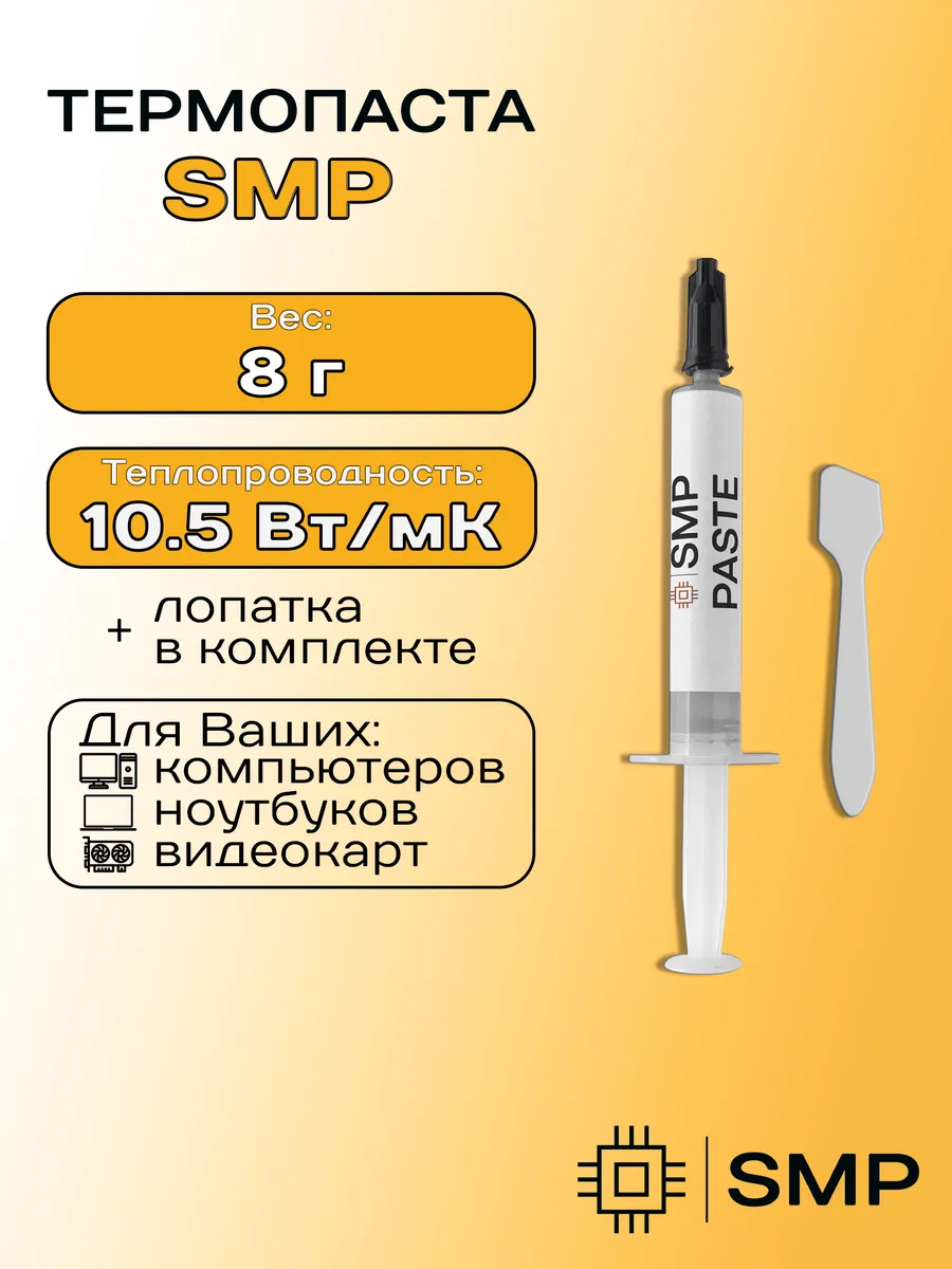 Термопаста 10.5Вт/мК SmartMaster PRO 8г для видеокарты
