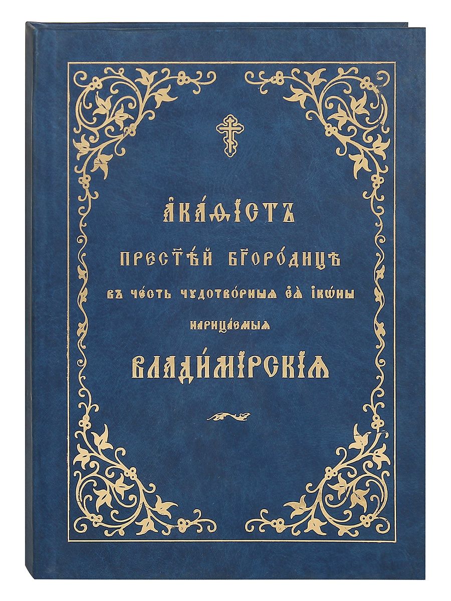 Акафист Пресвятой Богородицы Текс на церковнославянском языке. Акафист шрифт. Акафист Богородице Взбранной Воеводе текст.