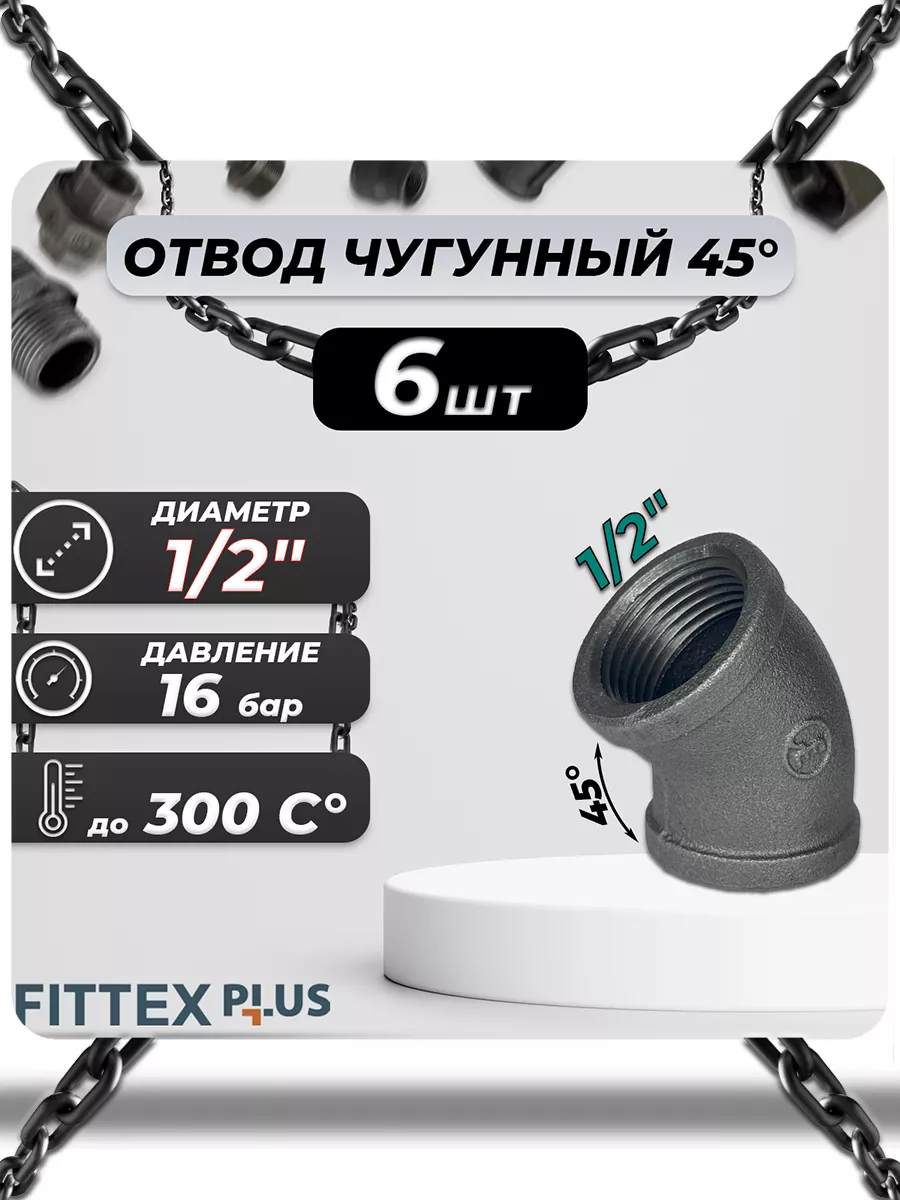 Угольник чугун Ду 15 (1 2")х 45 ВР (6шт)