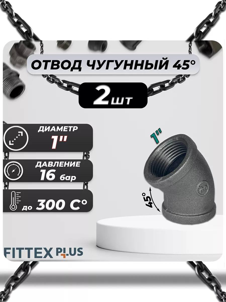 Угольник чугун Ду 25 (1")х 45 ВР Fittex PLUS (2шт)