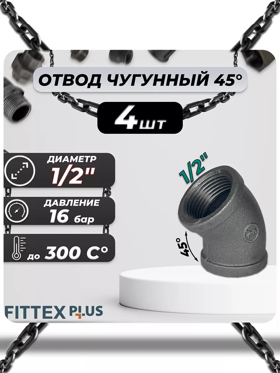 Угольник чугун Ду 15 (1 2")х 45 ВР (4шт)