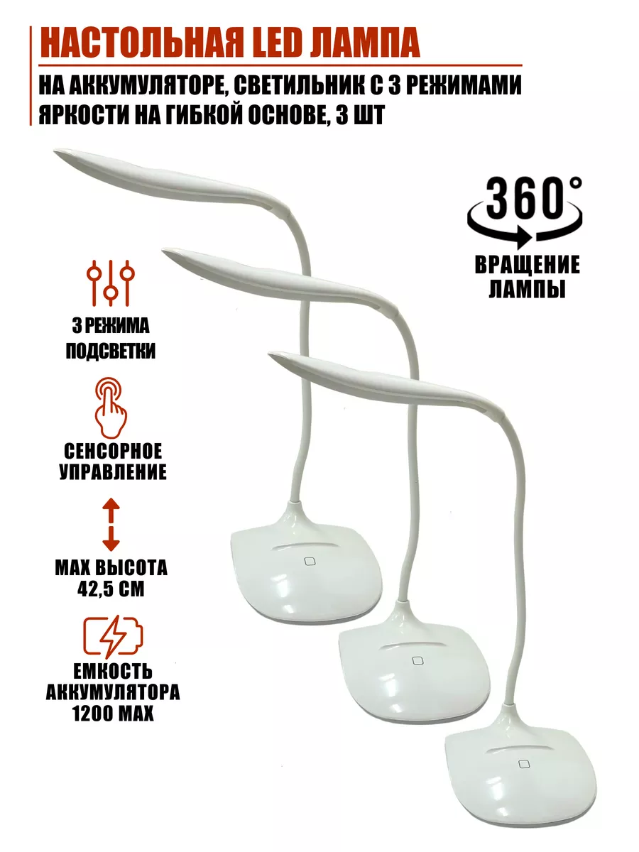 Настольная LED лампа на аккумуляторе, 3 режима яркости, 3 шт Mobicent  182439041 купить за 1 256 ₽ в интернет-магазине Wildberries