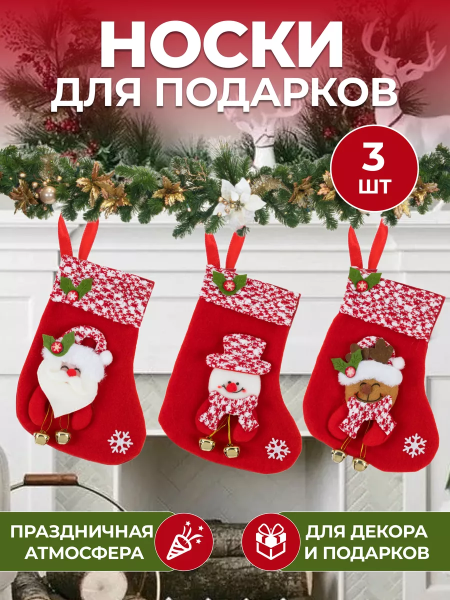 Новогодние носки для подарков 3 шт. новый год подарки украшения декор  сувениры игрушки 182439093 купить в интернет-магазине Wildberries