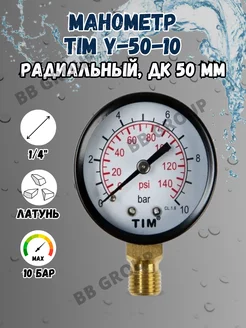 Манометр радиальный для измерения давления резьбовой Y-50-10 TIM 182440167 купить за 299 ₽ в интернет-магазине Wildberries