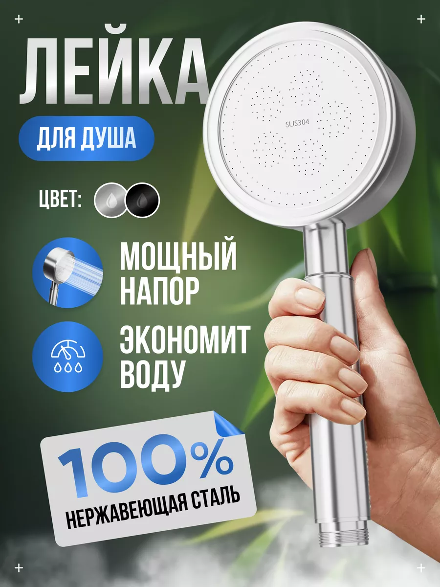 Лейка для душа...