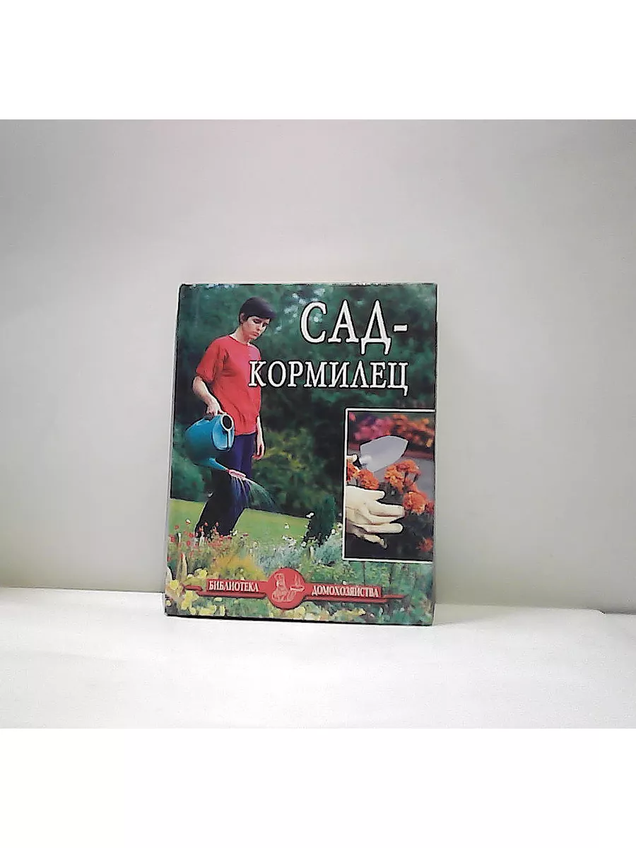 Сад-кормилец Славянский дом книги 182441185 купить за 87 ₽ в  интернет-магазине Wildberries