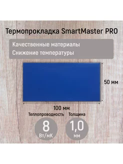 Термопрокладка 1мм SmartMaster PRO 8 Вт/мК 100x50мм SmartMaster PRO 182441198 купить за 251 ₽ в интернет-магазине Wildberries