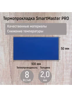 Термопрокладка 2мм SmartMaster PRO 8 Вт/мК 100x50мм SmartMaster PRO 182441200 купить за 277 ₽ в интернет-магазине Wildberries