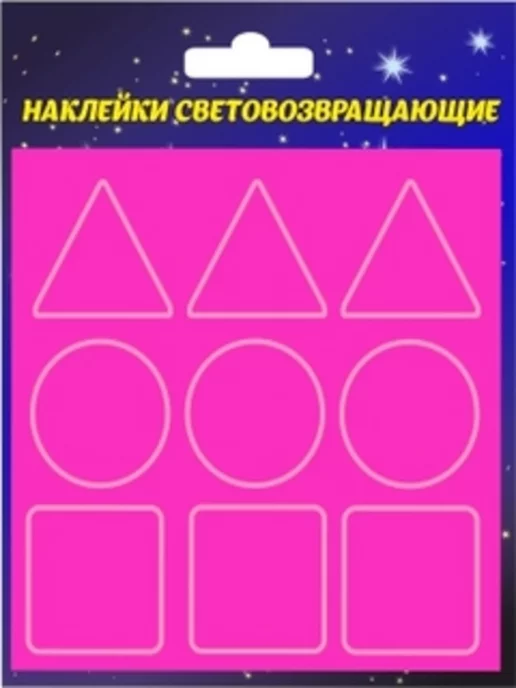 Светлячок Наклейки световозвращающиe яpко-poзовыe, вариант