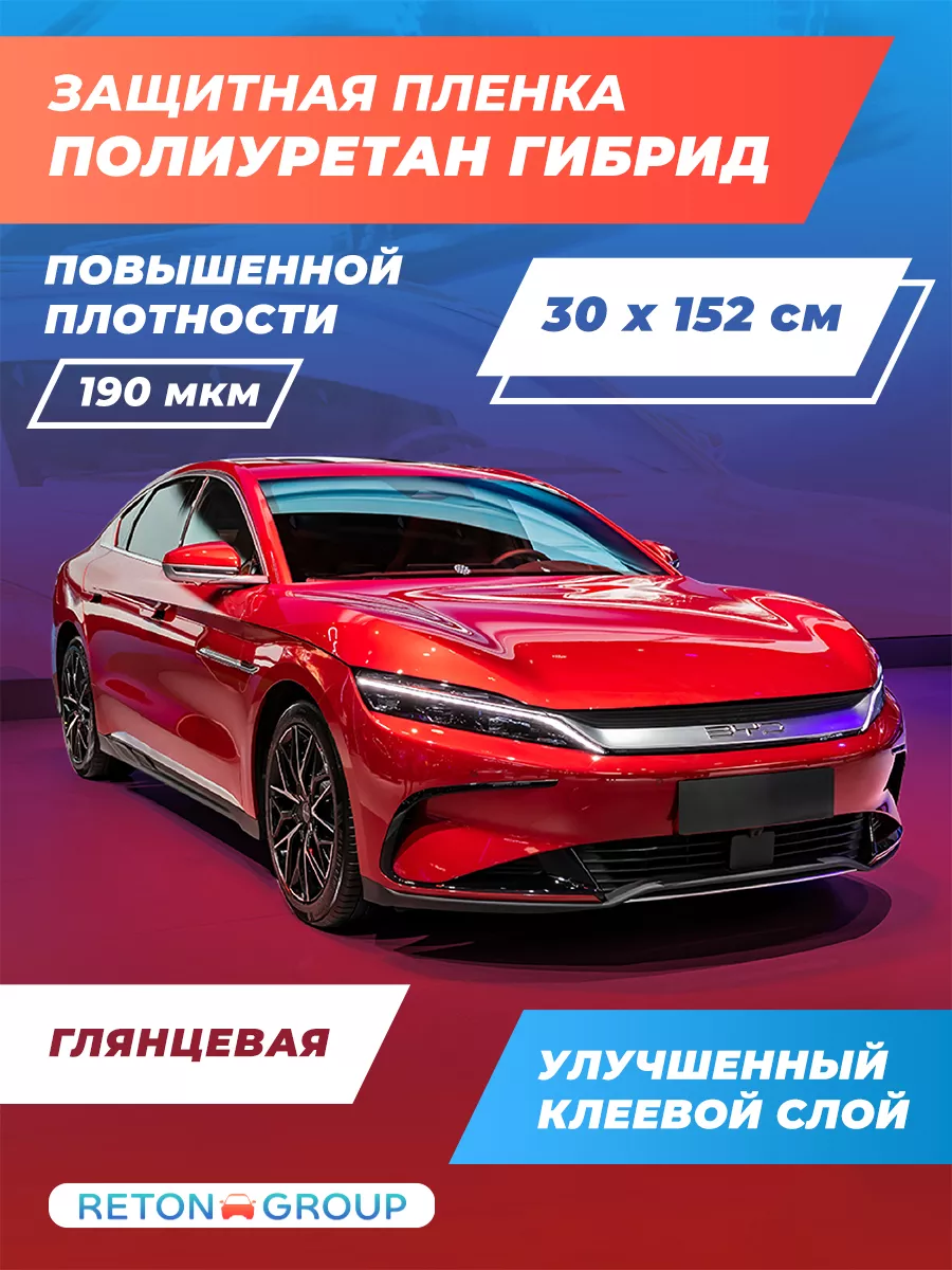 Полиуретановая пленка для автомобиля 30х152 см Reton Group 182443762 купить  за 586 ₽ в интернет-магазине Wildberries