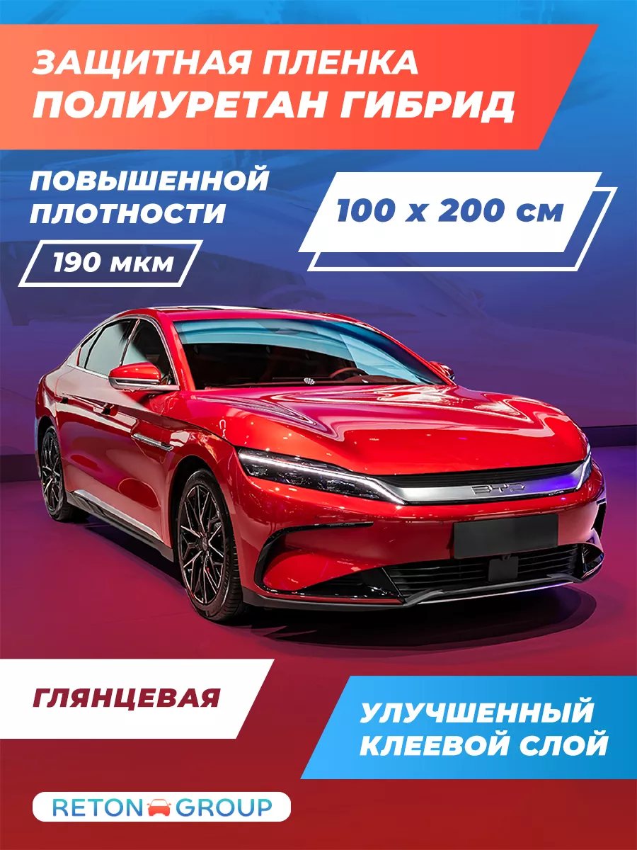 Полиуретановая пленка на авто 100х200 см Reton Group 182443776 купить за 2  153 ₽ в интернет-магазине Wildberries