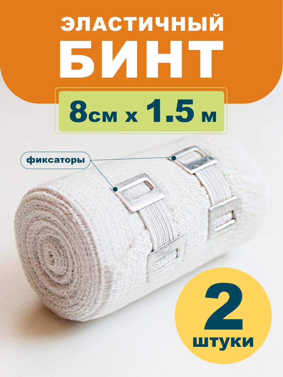 Эластичный бинт 1,5 м х 8 см, 2 шт