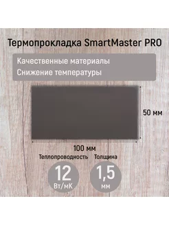 Термопрокладка 1.5мм SmartMaster PRO 12 Вт/мК 100x50мм SmartMaster PRO 182445463 купить за 316 ₽ в интернет-магазине Wildberries