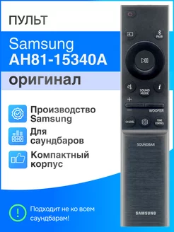 Пульт Samsung AH81-15340A для саундбара (оригинал) 182446079 купить за 2 098 ₽ в интернет-магазине Wildberries