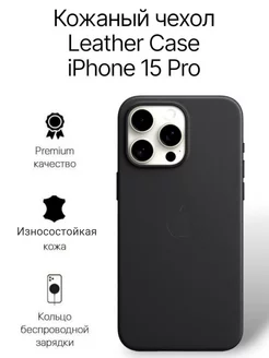 Кожаный чехол для iPhone 15 Pro Leather Case с MagSafe Dhy 182447022 купить за 1 139 ₽ в интернет-магазине Wildberries