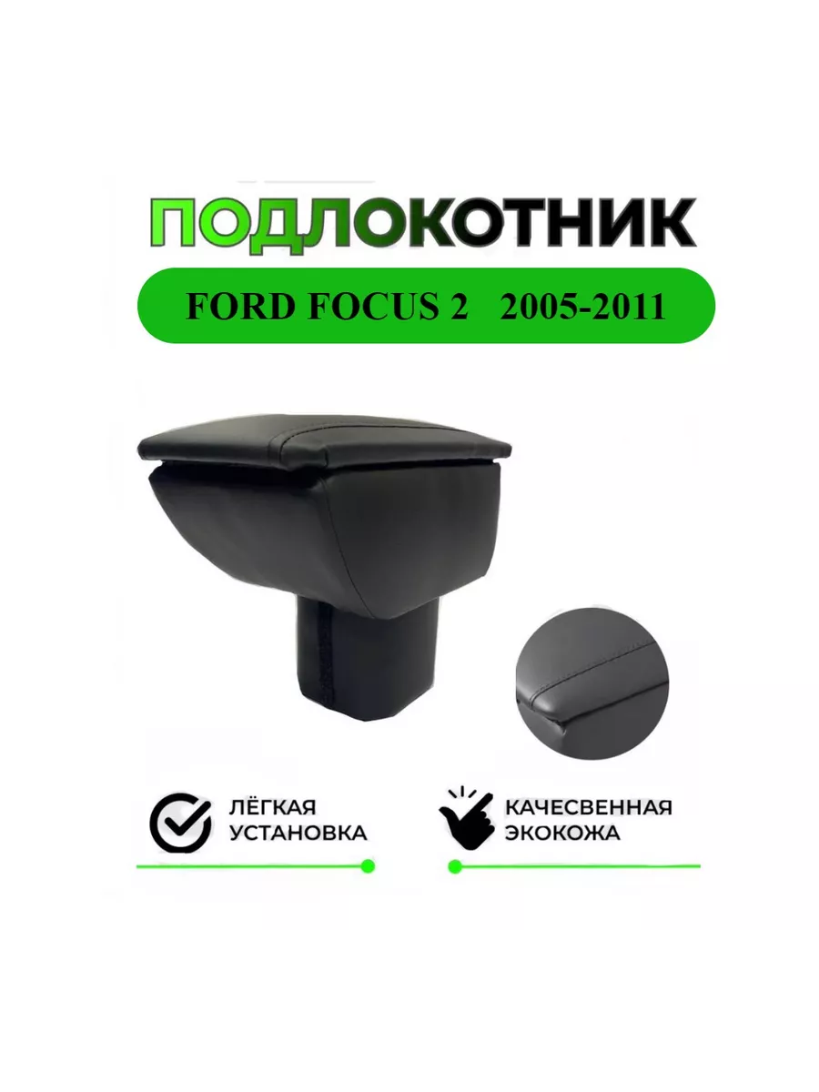 Подлокотник для Ford Focus II