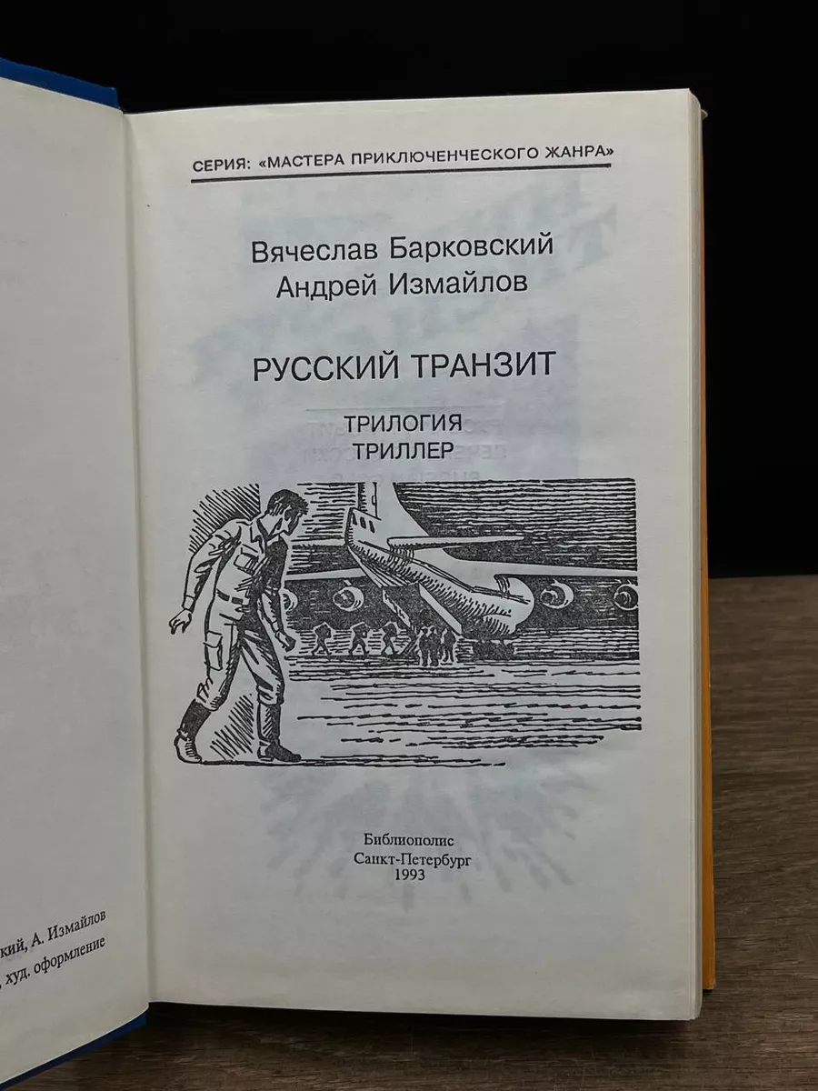 Русский транзит Библиополис 182448193 купить за 154 ₽ в интернет-магазине  Wildberries