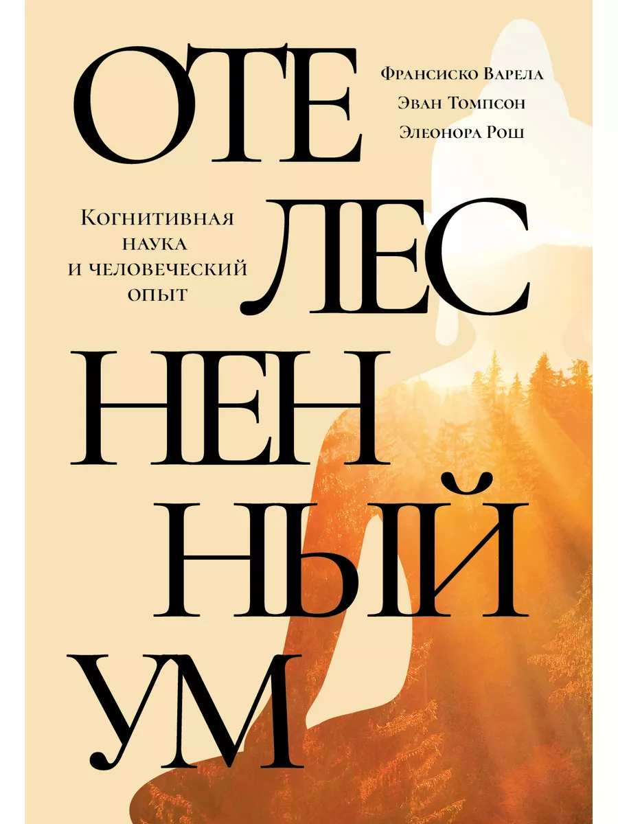 Отелесненный ум. Когнитивная наука и человеческий опыт