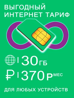 Сим карта 30 гб интернет и раздача за 370 182451562 купить за 100 ₽ в интернет-магазине Wildberries