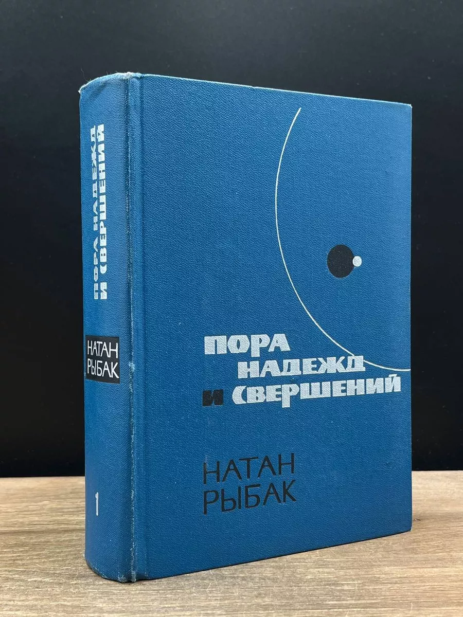 Пора надежд и свершений. Роман в двух книгах. Книга 1