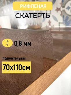 Скатерть клеенка на стол жидкое гибкое стекло 70х110см 0,8мм plenka_decor_samara 182451721 купить за 780 ₽ в интернет-магазине Wildberries