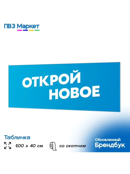 Открываем ПВЗ Табличка Открой новое для ПВЗ по брендбуку