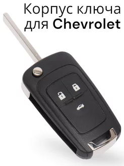 Корпус ключа зажигания Шевроле Chevrolet Cruze Aveo Orlando Силиконпак 182452131 купить за 358 ₽ в интернет-магазине Wildberries