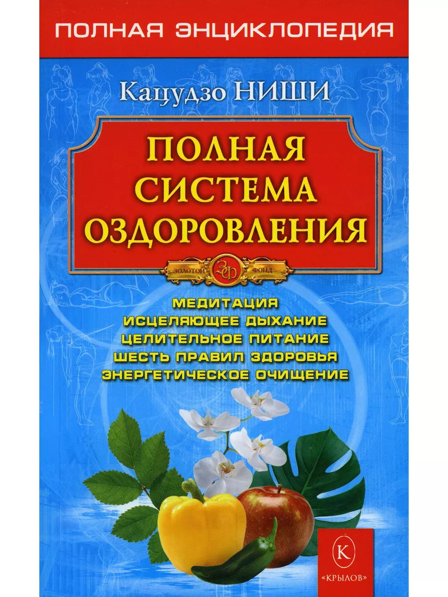 Полная система оздоровления. Полная энциклопедия. 13-е изд Крылов 182452149  купить за 571 ₽ в интернет-магазине Wildberries