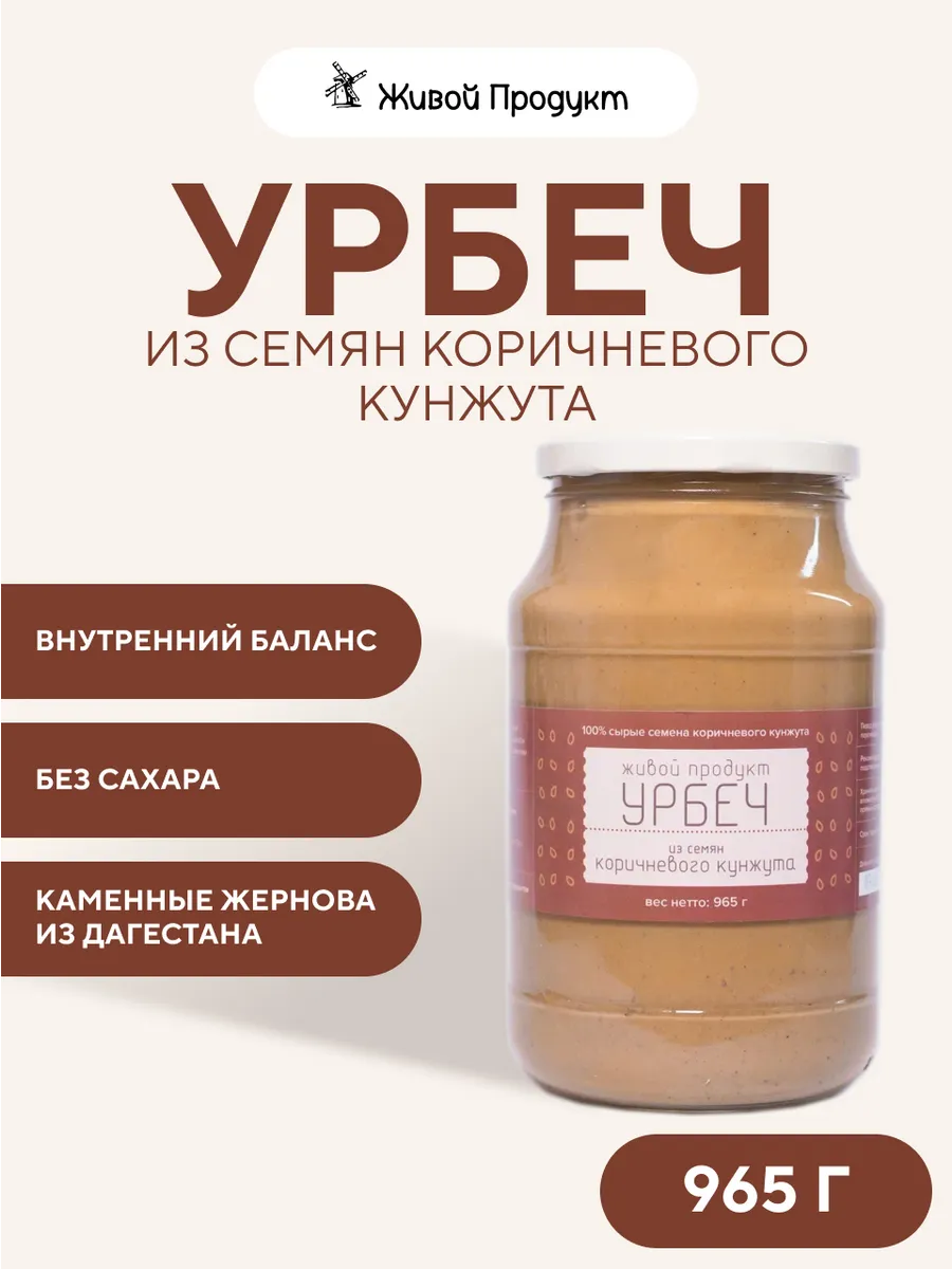 Урбеч из семян коричневого кунжута 1 кг паста без сахара